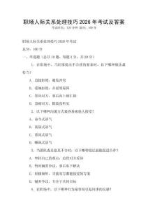 職場人際關(guān)系處理技巧2026年考試及答案