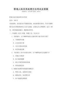 職場人際關(guān)系處理方法考試及答案