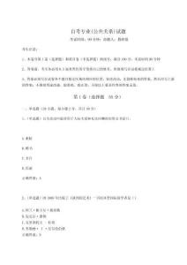 2024-2025學(xué)年度自考專業(yè)(公共關(guān)系)試題帶答案詳解（奪分金卷）