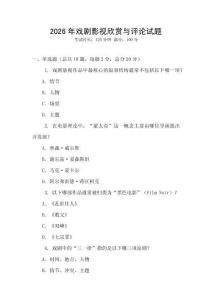 2026年戲劇影視欣賞與評論試題