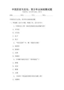 中國歷史與文化：青少年認知拓展試題