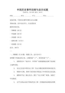 中國歷史事件回顧與啟示試題
