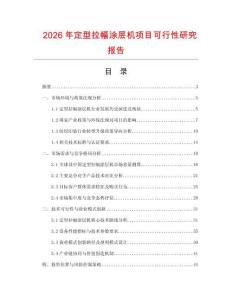 2026年定型拉幅涂層機項目可行性研究報告
