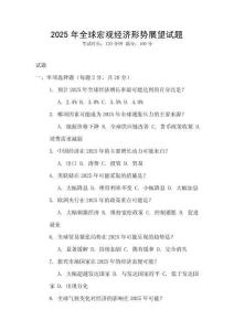 2025年全球宏觀經濟形勢展望試題