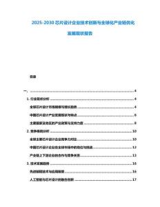 2025-2030芯片設計企業技術創新與全球化產業鏈優化發展現狀報告