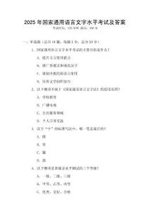 2025年國家通用語言文字水平考試及答案
