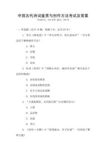 中國(guó)古代詩(shī)詞鑒賞與創(chuàng)作方法考試及答案