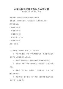 中國(guó)古代詩(shī)詞鑒賞與創(chuàng)作方法試題