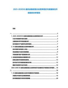 2025-20305G通訊設(shè)備配套企業(yè)競(jìng)爭(zhēng)現(xiàn)狀與發(fā)展排位升級(jí)規(guī)劃分析報(bào)告