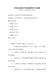 中國古典文學(xué)名著賞析與試題