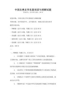 中國古典文學(xué)名著閱讀與理解試題