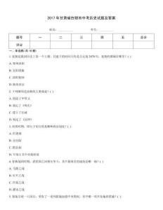 2017年甘肅省白銀市中考歷史試題及答案