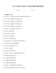 2017年計算機一級MSOffice考前必做操作試題及答案5