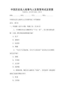 中國歷史名人故事與人生智慧考試及答案