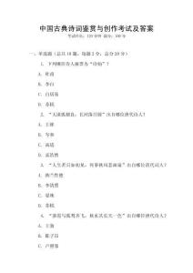 中國(guó)古典詩(shī)詞鑒賞與創(chuàng)作考試及答案