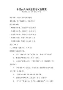 中國(guó)古典詩(shī)詞鑒賞考試及答案