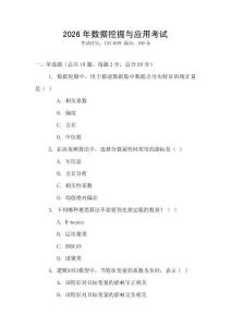 2026年数据挖掘与应用考试