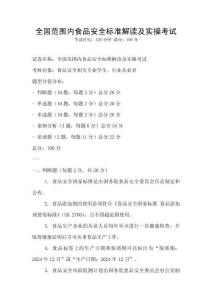 全國范圍內(nèi)食品安全標(biāo)準(zhǔn)解讀及實操考試
