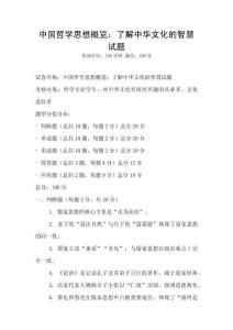 中國哲學思想概覽：了解中華文化的智慧試題