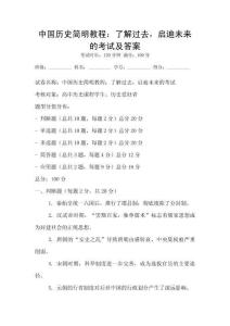 中國歷史簡明教程：了解過去，啟迪未來的考試及答案