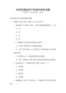 全國范圍知識產權保護現狀試題