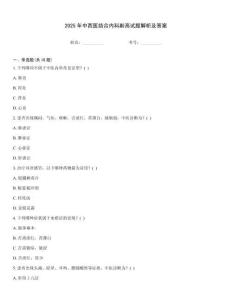 2025年中西醫結合內科副高試題解析及答案