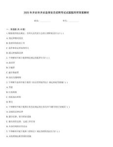 2025年開封市開封縣保安員招聘考試試題題庫附答案解析