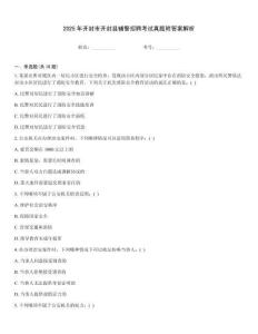 2025年開封市開封縣輔警招聘考試真題附答案解析