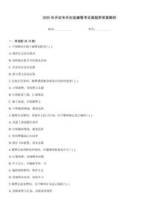 2025年開封市開封縣輔警考試真題附答案解析