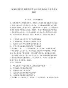 2025年貴陽幼兒師范高等專科學校單招綜合素質(zhì)考試題庫附答案詳解