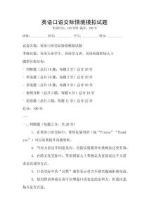 英語口語交際情境模擬試題