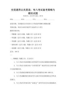 全國通用公共英語：專八考試備考策略與模擬試題