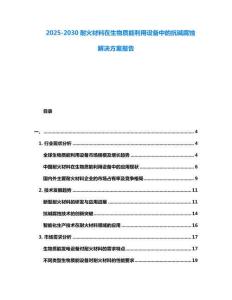 2025-2030耐火材料在生物質能利用設備中的抗堿腐蝕解決方案報告