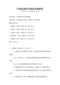 計算機圖形學基礎試題解析