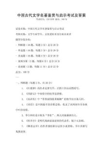中國古代文學(xué)名著鑒賞與啟示考試及答案