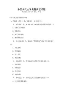 中國古代文學(xué)名著閱讀試題