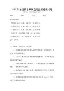 2025年地理信息系统空间数据挖掘试题