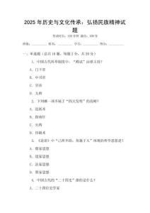 2025年歷史與文化傳承：弘揚民族精神試題