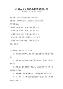中國古代文學(xué)經(jīng)典名著解讀試題