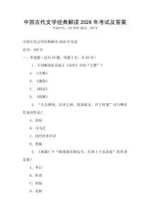 中國古代文學(xué)經(jīng)典解讀2026年考試及答案