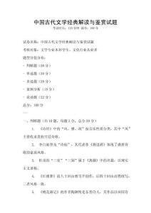 中國古代文學(xué)經(jīng)典解讀與鑒賞試題