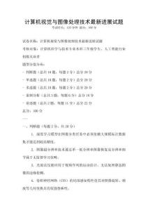 計算機視覺與圖像處理技術最新進展試題