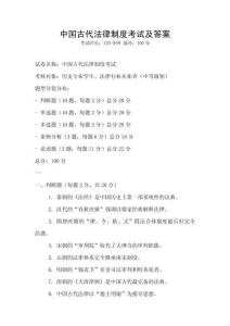 中國(guó)古代法律制度考試及答案