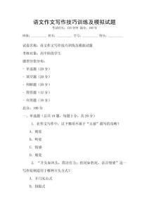語文作文寫作技巧訓(xùn)練及模擬試題