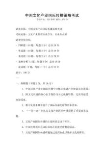 中國文化產業國際傳播策略考試