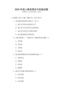 2025年成人教育理論與實踐試題