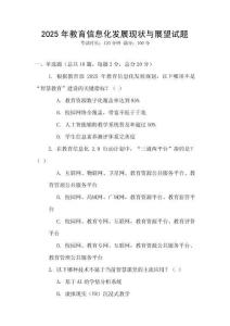 2025年教育信息化發(fā)展現(xiàn)狀與展望試題
