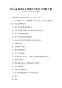 2026年網絡安全風險防范與應對策略試題