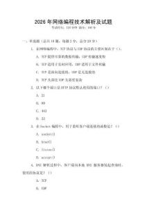 2026年網絡編程技術解析及試題