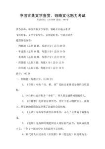 中國古典文學鑒賞，領略文化魅力考試